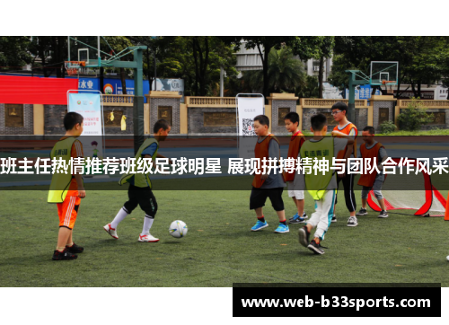 班主任热情推荐班级足球明星 展现拼搏精神与团队合作风采