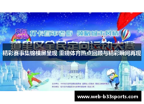 精彩赛事集锦横屏呈现 重磅体育热点回顾与精彩瞬间再现