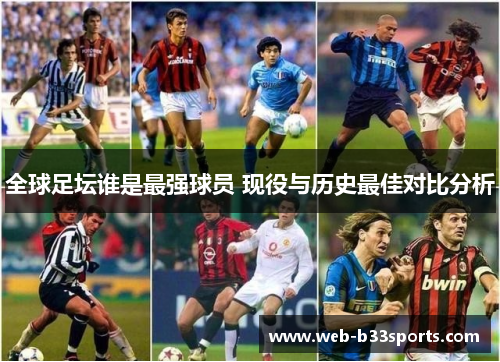 全球足坛谁是最强球员 现役与历史最佳对比分析