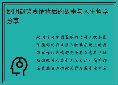 姚明微笑表情背后的故事与人生哲学分享