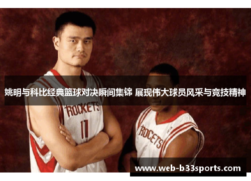 姚明与科比经典篮球对决瞬间集锦 展现伟大球员风采与竞技精神