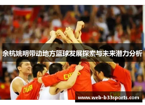 余杭姚明带动地方篮球发展探索与未来潜力分析