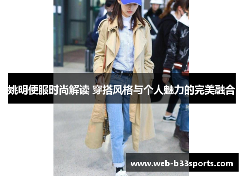 姚明便服时尚解读 穿搭风格与个人魅力的完美融合