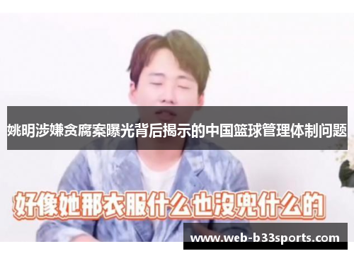 姚明涉嫌贪腐案曝光背后揭示的中国篮球管理体制问题