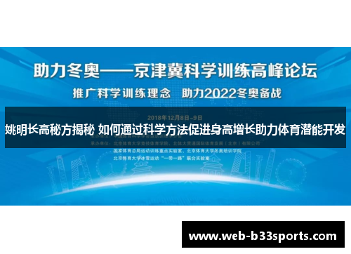姚明长高秘方揭秘 如何通过科学方法促进身高增长助力体育潜能开发