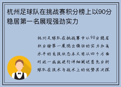 杭州足球队在挑战赛积分榜上以90分稳居第一名展现强劲实力
