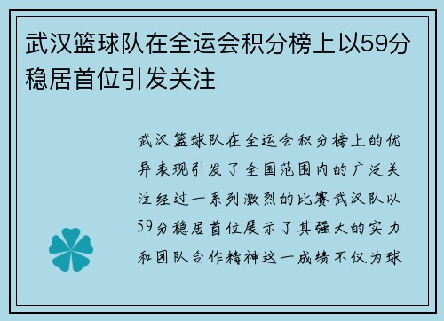 武汉篮球队在全运会积分榜上以59分稳居首位引发关注