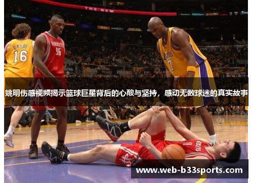 姚明伤感视频揭示篮球巨星背后的心酸与坚持，感动无数球迷的真实故事