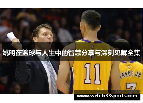 姚明在篮球与人生中的智慧分享与深刻见解全集
