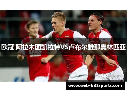 欧冠 阿拉木图凯拉特VS卢布尔雅那奥林匹亚