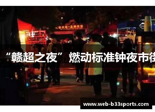“赣超之夜”燃动标准钟夜市街