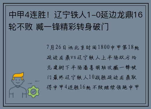 中甲4连胜！辽宁铁人1-0延边龙鼎16轮不败 臧一锋精彩转身破门