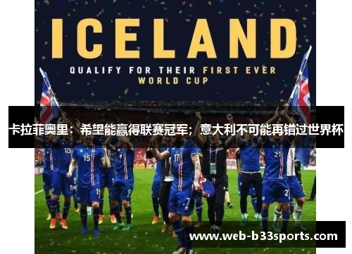卡拉菲奥里：希望能赢得联赛冠军；意大利不可能再错过世界杯