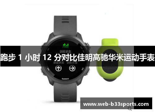 跑步 1 小时 12 分对比佳明高驰华米运动手表