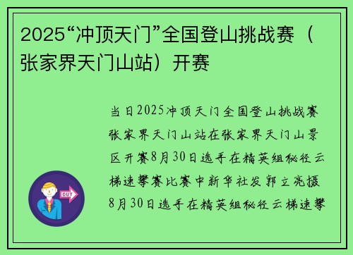 2025“冲顶天门”全国登山挑战赛（张家界天门山站）开赛