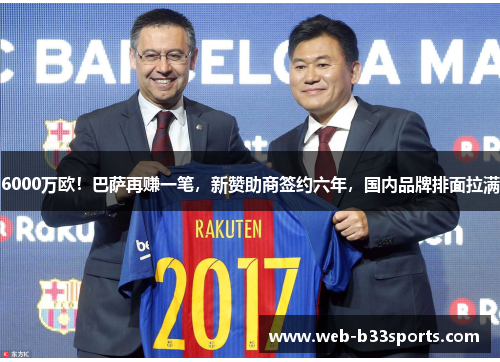 6000万欧！巴萨再赚一笔，新赞助商签约六年，国内品牌排面拉满