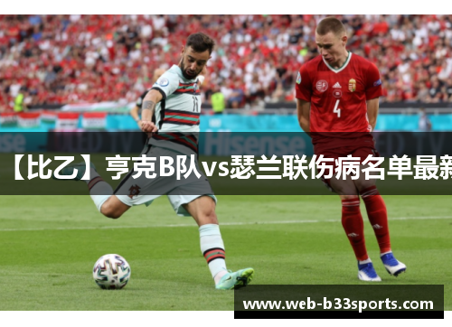 【比乙】亨克B队vs瑟兰联伤病名单最新