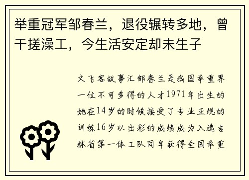 举重冠军邹春兰，退役辗转多地，曾干搓澡工，今生活安定却未生子