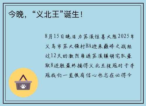 今晚，“义北王”诞生！