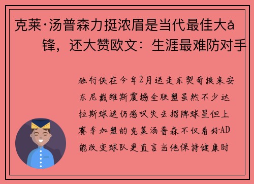 克莱·汤普森力挺浓眉是当代最佳大前锋，还大赞欧文：生涯最难防对手