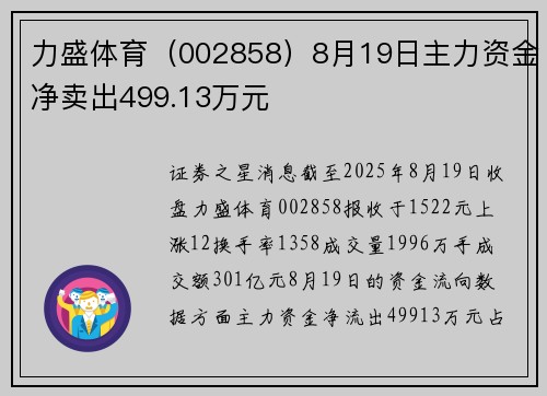 力盛体育（002858）8月19日主力资金净卖出499.13万元