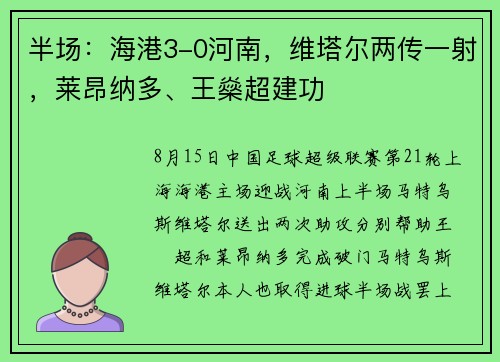 半场：海港3-0河南，维塔尔两传一射，莱昂纳多、王燊超建功