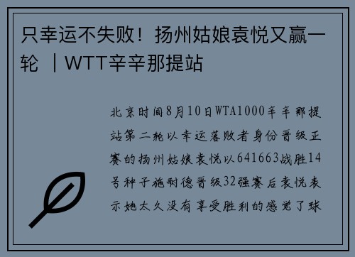 只幸运不失败！扬州姑娘袁悦又赢一轮 ｜WTT辛辛那提站