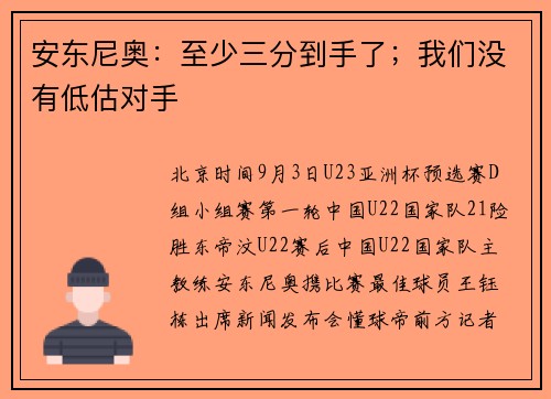 安东尼奥：至少三分到手了；我们没有低估对手
