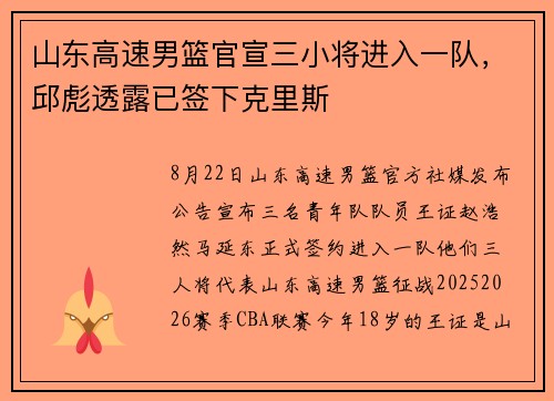 山东高速男篮官宣三小将进入一队，邱彪透露已签下克里斯
