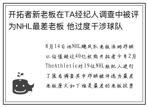 开拓者新老板在TA经纪人调查中被评为NHL最差老板 他过度干涉球队