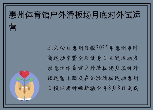 惠州体育馆户外滑板场月底对外试运营