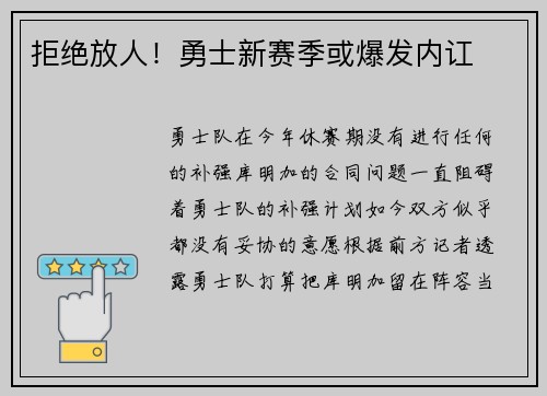 拒绝放人！勇士新赛季或爆发内讧