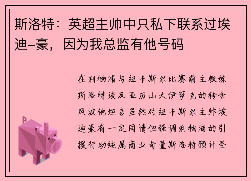 斯洛特：英超主帅中只私下联系过埃迪-豪，因为我总监有他号码