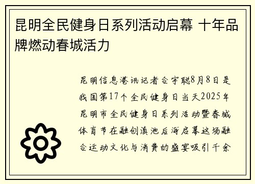 昆明全民健身日系列活动启幕 十年品牌燃动春城活力