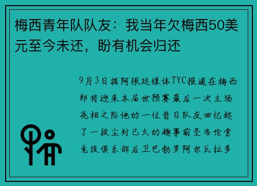 梅西青年队队友：我当年欠梅西50美元至今未还，盼有机会归还