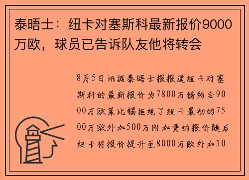 泰晤士：纽卡对塞斯科最新报价9000万欧，球员已告诉队友他将转会