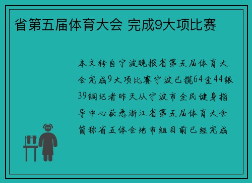 省第五届体育大会 完成9大项比赛