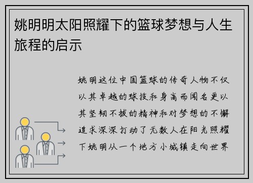 姚明明太阳照耀下的篮球梦想与人生旅程的启示
