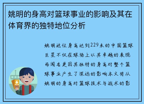 姚明的身高对篮球事业的影响及其在体育界的独特地位分析