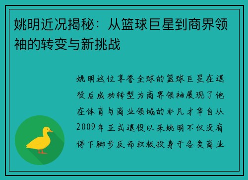 姚明近况揭秘：从篮球巨星到商界领袖的转变与新挑战