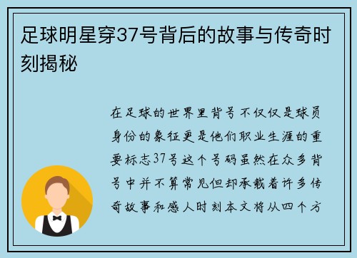 足球明星穿37号背后的故事与传奇时刻揭秘