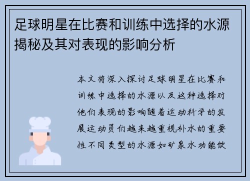 足球明星在比赛和训练中选择的水源揭秘及其对表现的影响分析